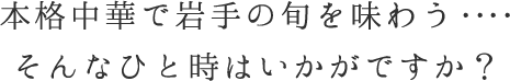 本格中華で岩手の旬を味わう…そんなひと時はいかがですか？