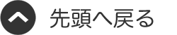 先頭へ戻る