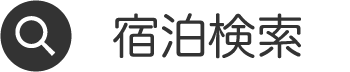 宿泊検索