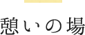 憩いの場