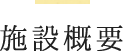 施設概要